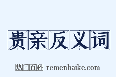 贵亲反义词是什么意思的图片